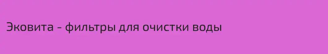 Эковита - фильтры для очистки воды